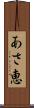 あさ恵 Scroll