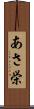 あさ栄 Scroll