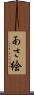 あさ絵 Scroll
