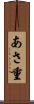 あさ重 Scroll