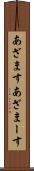 あざます Scroll