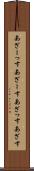 あざーっす Scroll