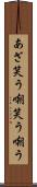 あざ笑う Scroll