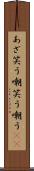 あざ笑う Scroll