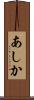 あしか Scroll