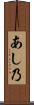あし乃 Scroll