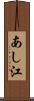 あし江 Scroll