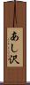 あし沢 Scroll