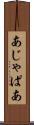 あじゃぱあ Scroll