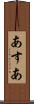あすあ Scroll