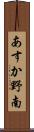 あすか野南 Scroll
