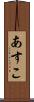 あすこ Scroll