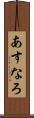 あすなろ Scroll