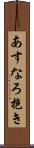 あすなろ抱き Scroll
