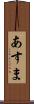 あすま Scroll