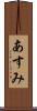 あすみ Scroll