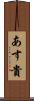 あす貴 Scroll