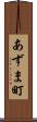 あずま町 Scroll