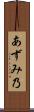 あずみ乃 Scroll