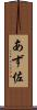あず佐 Scroll
