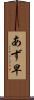 あず早 Scroll