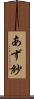 あず紗 Scroll