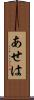 あせは Scroll