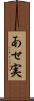 あせ実 Scroll