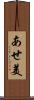 あせ美 Scroll
