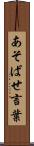 あそばせ言葉 Scroll