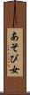 あそび女 Scroll