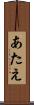 あたえ Scroll