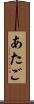 あたご Scroll