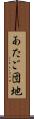 あたご団地 Scroll