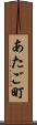 あたご町 Scroll