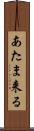 あたま来る Scroll