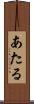 あたる Scroll