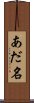 あだ名 Scroll