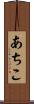 あちこ Scroll