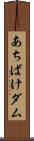 あちばけダム Scroll