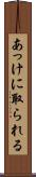 あっけに取られる Scroll