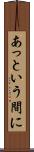 あっという間に Scroll