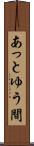あっとゆう間 Scroll