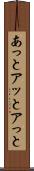 あっと Scroll