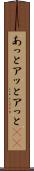 あっと Scroll