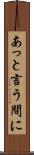 あっと言う間に Scroll