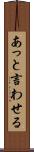 あっと言わせる Scroll