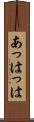 あっはっは Scroll