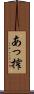 あっ搾 Scroll