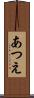 あつえ Scroll